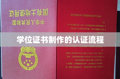 曲麻莱学位证书制作的认证流程